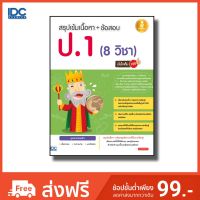 Infopress(อินโฟเพรส) หนังสือ สรุปเข้มเนื้อหา + ข้อสอบ ป.1 (8 วิชา) มั่นใจเต็ม 100 9786164870192