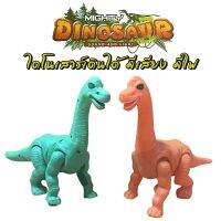 ของเล่นเด็ก ไดโนเสาร์ มี 2 สี เดินได้ มีเสียงร้อง มีไฟ MIGHTY DINOSAUR