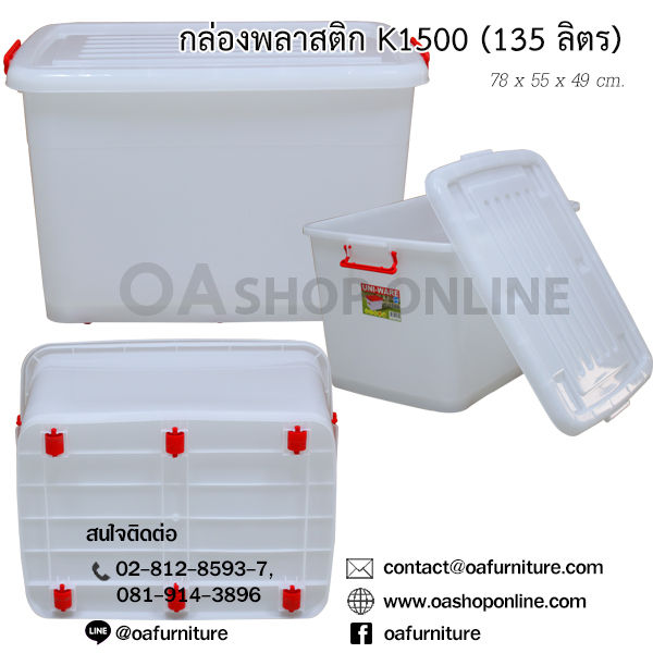 oa-furniture-กล่องพลาสติก-หูล็อค-มีล้อ-k1500-135-ลิตร
