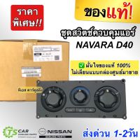 ชุดสวิทซ์ควบคุมแอร์ NAVARA D40 (เป็นอะไหล่แท้ Nissan - EB700) นิสสัน นาวาร่า 2007-2013 ปุ่มปรับแอร์ แผงหน้าปัดแอร์ Control Panel แผงควบคุมแอร์