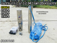 812MIX-S ปั๊มบาดาล บ่อ 6 นิ้ว รูน้ำ 3 นิ้ว 3HP 3 ใบพัด 220V+หัวปั๊มบาดาล ดูดน้ำ สูบน้ำ ส่งน้ำ สวน เกษตร submerge