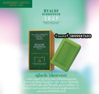 ?สบู่ไฮยาโล ไฮโดรพาวเวอร์ 1ก้อน 250 กรัม Madame heng Hyaloe Hydropower soap?