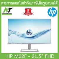 HP MONITOR มอนิเตอร์ จอคอมพิวเตอร์ 21.5" IPS FHD 75Hz รุ่น M22F BY N.T Computer