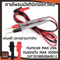 สาย โพรบ มัลติมิเตอร์ Multimeter Probe  หัวเข็ม ปลายแหลม สำหรับงานละเอียด SMD 1000v 20A วัสดุอย่างดี [ส่งเร็วจากกทม]