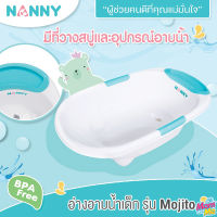 NANNY อ่างอาบน้ำเด็ก รุ่น Mojito ขนาด 80.2 x 44.19 x 23 ซม.