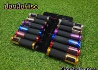 ปอกมือ พันจุด ปอกมือhiso สำหรับรถมอเตอร์ไซต์ทุกรุ่น MG24