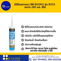 ซิลิโคนยาแนว จีพี BOSNY รุ่น B333  ขนาด 280 มล. สีใส