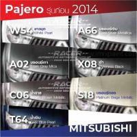 สีแต้มรถ Mitsubishi Pajero รุ่นก่อน 2014 / มิตซูบิชิ ปาเจโร่ รุ่นก่อน 2014