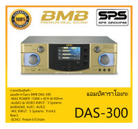 แอมป์คาราโอเกะ รุ่น DAS-300 ยี่ห้อ BMB สินค้าพร้อมส่ง ส่งไววววว เครื่องเสียงคาราโอเกะ 5 ช่อง 300W × 2CH หรือ (150Wx4) 6 Echoes