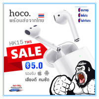 Hoco HK15 หูฟัง​บลูทูธ​ไร้สาย​แท้100% TWS แบบ 2 ข้าง พร้อมกล่องชาร์จ ฟังเพลง คุยโทรศัทพ์ รองรับ iOS Andriod Wireless bluetooth headset