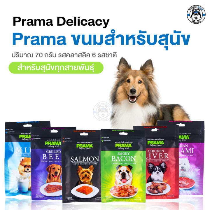 prama-delicacy-snack-พราม่า-ขนมสุนัข-รสคลาสสิค-ขนาด-70g