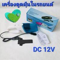 ?SALE?เครื่องกำจัดฝุ่นในรถยนต์ 12V แบบพกพา เครื่องกำจัดฝุ่นสูญญากาศ ต่อไฟใช้งานจากในรถสินค้าไม่จกตา ของจริงไม่ก้องแก้ง