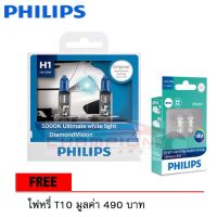 PHILIPS หลอดไฟหน้ารถยนต์ Diamond Vision 5000K H1 + แถมไฟหรี่ T10 LED 6000K