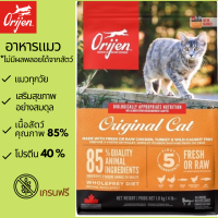 โอริเจน สูตรออริจินอล (Orijen Original Cat Food)อาหารแมวแบบเม็ดสูตรดั้งเดิม ขนาด 340 g./1.8 kg. ,อาหารแมวเกรดพรีเมี่ยม