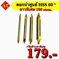 ดอกนำศูนย์ (HSS) 60 องศา ยาวพิเศษ 100 มิล