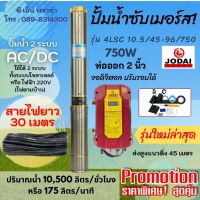 ปั้มน้ำซับเมอร์ส! รุ่น 4LSC10.5/45-96/750 ปั๊มน้ำบาดาล ปั้มโซล่าร์เซลล์ AC/DC ใช้ได้ 2 ระบบ ทั้งระบบโซลาเซลล์ หรือ ไฟฟ้า 220V (ไฟตามบ้าน)