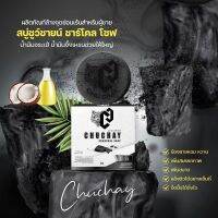 Chuchay charcoal soap ชูว์ชายน์ ชาร์โคล โซป  ลดอาการคันในร่มผ้าอ่อนโยนไม่เป็นอันตราย