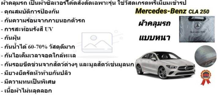 ผ้าคลุมรถซิลเวอร์โค๊ต-แบบหนา-mercedes-benz-cla-250