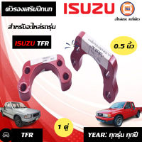 Isuzu ตัวรองเสริมปีกนก หนา0.5" อะไหล่รถยนต์ รุ่น TFR  (1คู่)