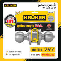 [ส่งฟรี] Kruker ลูกบิดประตูห้องน้ำ รุ่น 5075 SS-BK (มอก.)