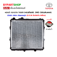 หม้อน้ำ TOYOTA D4D(ดีโฟร์ดี) 2WD มีฝา(เติมตรง) หนาพิเศษ 32มิล ปี2001-2004 เกียรกระปุก (O.E.M รับประกัน 6เดือน)