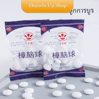 THUMBS UP ลูกการบูร ลูกเหม็น ลูกการบูร ดับกลิ่นลิ้นชักตู้เสื้อผ้า Camphor ball