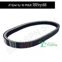 สายพาน N-MAX ใช้ได้ทุกซีซี G20212