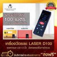 เครื่องวัดระยะ Laser 100 เมตร D100 เครื่องวัดระยะทาง เลเซอร์วัดระยะ เครื่องวัดระยะทางดิจิตอลแบบใช้มือถือ มีรีวิวสินค้า