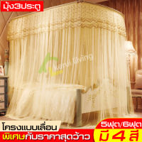 Mosquito net 5ฟุต/6ฟุต แบบเลื่อน พร้อมโครง มุ้งคลุ้มเตียงกันยุง มุ้งครอบ มุ้งคลุมเตียง มุ้ง มุ้งกันยุงอเนกประสงค์ มุ้งกันยุงทรง มุ้งเหลี่ยมกันยุง มุ้งกันยุง มุ้งครอบใหญ่มุ้งลวด ประดับห้องนอน มุ้งตกแต่งห้องนอน มุ้งกันยุง มุ้งสปริง มุ้งเต้นท์ ตาข่ายกันยุง