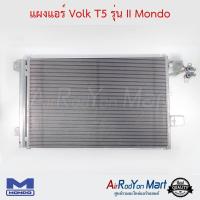 แผงแอร์ Volk T5 รุ่น II Mondo โฟล์ค T5 รุ่น รุ่น2 คาราเวล T5 #แผงคอนเดนเซอร์ #รังผึ้งแอร์ #คอยล์ร้อน