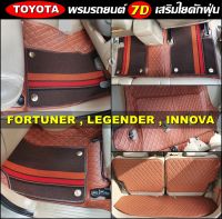 พรมปูพื้นรถยนต์ 7D TOYOTA FORTUNER , LEGENDER , INNOVA พรม7D เสริมใยดักฝุ่น (แจ้งสีพรมทางแชท)