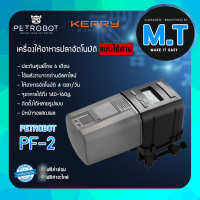 PETROBOT PF-2  เครื่องให้อาหารปลาอัตโนมัติ แบบไร้สาย สามารถตั้งเวลาให้อาหารได้ รับประกันสินค้า 6 เดือน