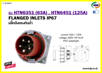 พาวเวอร์ปลั๊กปลั๊กฝังกันน้ำ DAKO รุ่นHTN6351(63A),HTN6451(125A)3P+N+E 400V  Embedded waterproof plug (KDP) พาวเวอร์ปลั๊ก ปลั๊กฝังกันน้ำ อะแดปเตอร์ ไฟฟ้า อุปกรณ์สายไฟ