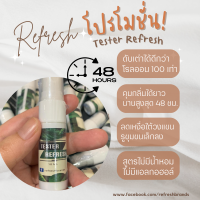 (ขนาดทดลอง10ML) สเปรย์ระงับกลิ่นกายรีเฟรช ดับกลิ่นตัวแรง กลิ่นเต่าแรง กลิ่นเต่าเหม็น รักแร้เหม็น กลิ่นเหงื่อ กลิ่นตัวแรงมาก