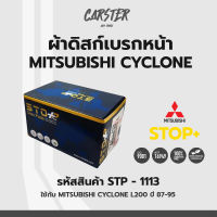 ดิสก์เบรกหน้า / ดิสก์เบรคหน้า / ผ้าเบรคหน้า Mitsubishi Cyclone L200 ปี87-95 รหัส STP113