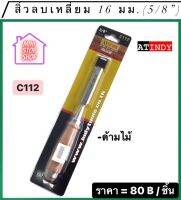 สิ่ว ลบเหลี่ยม 16 มม. (5/8") พร้อมด้าม รุ่น C112  AT INDY  สิ่วด้ามไม้ มีสินค้าอื่นอีก กดดูที่ร้านได้ค่ะ