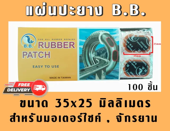 พร้อมส่ง!! B.B. แผ่นปะยางใน สติมปะยางจักรยาน,มอเตอร์ไซค์ 100 ชิ้น ขนาด ...