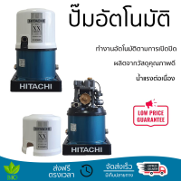 ราคาพิเศษ ปั๊มน้ำแรงดันไม่คงที่ ปั๊มอัตโนมัติ HITACHI WT-P200XX 200 วัตต์ น้ำแรงต่อเนื่อง ทำงานอัตโนมัติตามการเปิดปิด Automatic Water Pump จัดส่งทั่วประเทศ