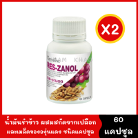 เรส ซานอล Reszanol ผิวอ่อนวัย สร้างคอลลาเจน [แพ็ค 2กระปุก] บำรุงผิว สารสกัดจากเปลือก และเมล็ดขององุ่นแดงจากฝรั่งเศษ ผสมน้ำมันรำข้าว