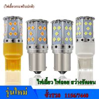 หลอดไฟ LEDรถยนต์12V 35ชิพไฟเลี้ยวและไฟถอย แบบสว่างสุดๆ มีให้เลือก/เลือกขั้วได้1156 -7440 T10/T15(เเพค 2หลอด)