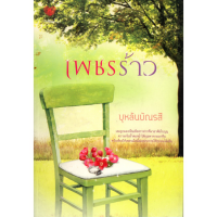 หนังสือ นิยาย เพชรร้าว