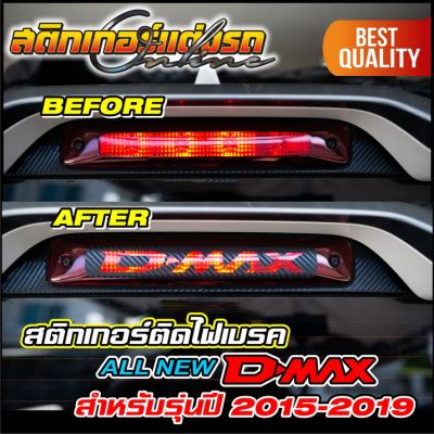 สติกเกอร์ติดไฟเบรค All New D-Max รุ่นปี 2012-2019 #สติกเกอร์ติดรถ #อย่าลืมเก็บคูปองลดค่าส่ง+เงินคืนมาใช้ด้วยนะครับ