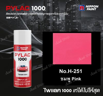 สีสเปรย์ ไพแลค Pylac 1000 สีชมพู PINK H-251 ขนาด 400 ml. (ฺBasic color) PYLAC1000