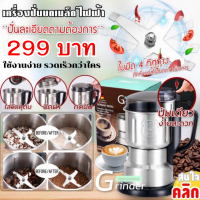 Grinder multi functional เครื่องปั่นบดเมล็ดธัญพืชไฟฟ้า สแตนเลสแท้ ขนาดพกพา ราคา 299 บาท