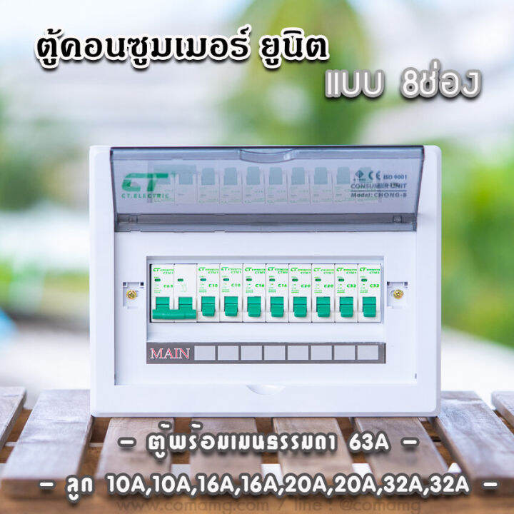 ตู้consumer-unit-ct-แบบ-8ช่อง-เมนธรรมดา-เมนกันดูดrcbo-ตู้คอนซูมเมอร์-พร้อมลูกเซอร์กิต