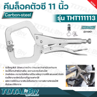 TOTAL คีมล็อคตัวซี 11 นิ้ว คีมล็อค ( C-CLAMP LOCKING PLIER ) รุ่น THT111113 นิยมใช้งานสำหรับงานเชื่อม และงานประกอบชิ้นส่วนโลหะ