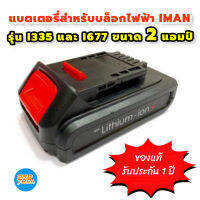 แบตเตอรี่ iMAN  3.0Ah (สีเหลือง) สำหรับ  รุ่น i-200 / i-260 แบตเตอรี่ iMAN  2.0,4.0Ah (สีแดง) สำหรับ  รุ่น i-335 i677 ของแท้ Lithium Ion PRO เก็บเงินปลายทาง เครื่องมือพ่อ