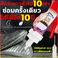 ดีกว่ากาวทั่วไป10เท่า กาวติดรองเท้า ซ่อมครั้งเดียว ใส่ได้อีก 10 ปี กาวซ่อมรองเท้า ไม่แตกอีก กาวติดรองเท้าอย่างดี กาวยางรองเท้า กาวรองเท้า กาวทารองเท้า กาวติดรองเท้าผ้าใบ กาวติดพื้นรองเท้า กาวยางอย่างดี กาวยางติดรองเท้า กาวยางติดรองเท้า