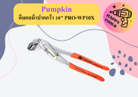 Pumpkin คีมคอม้าปากกว้า 10" PRO-WP10X