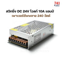 สวิทชิ่ง เพาเวอร์ซัพพลาย 240 วัตต์  Switching Power Supply 220V AC to 24V DC 10A Power 240W by 741DIY